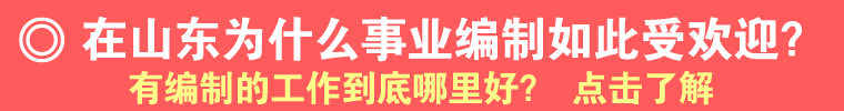 山东事业编制.png